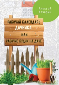 Рабочий календарь дачника, или Рабочие будни на даче - Алексей Казарин - Читать книги онлайн | Слушать аудиокниги онлайн | Электронная библиотека books-lib.com