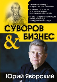 Суворов & бизнес. Стратегия без права на забвение - Юрий Яворский - Читать книги онлайн | Слушать аудиокниги онлайн | Электронная библиотека books-lib.com