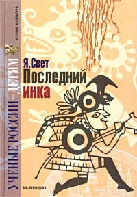 Последний инка - Яков Свет - Читать книги онлайн | Слушать аудиокниги онлайн | Электронная библиотека books-lib.com