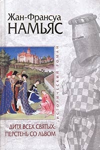 Дитя Всех святых. Перстень со львом - Жан-Франсуа Намьяс - Читать книги онлайн | Слушать аудиокниги онлайн | Электронная библиотека books-lib.com