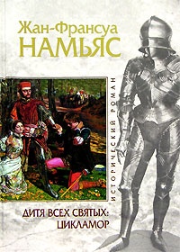 Дитя Всех святых. Цикламор - Жан-Франсуа Намьяс - Читать книги онлайн | Слушать аудиокниги онлайн | Электронная библиотека books-lib.com