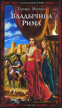 Владычица Рима - Тамара Мизина - Читать книги онлайн | Слушать аудиокниги онлайн | Электронная библиотека books-lib.com
