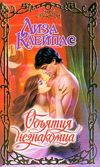 Объятия незнакомца - Лиза Клейпас - Читать книги онлайн | Слушать аудиокниги онлайн | Электронная библиотека books-lib.com