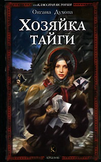 Хозяйка тайги - Оксана Духова - Читать книги онлайн | Слушать аудиокниги онлайн | Электронная библиотека books-lib.com