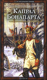 Капрал Бонапарта, или Неизвестный Фаддей - Константин Вронский - Читать книги онлайн | Слушать аудиокниги онлайн | Электронная библиотека books-lib.com
