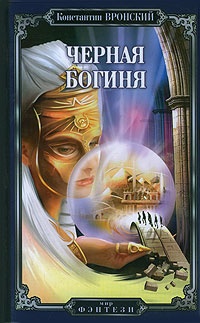Черная богиня - Константин Вронский - Читать книги онлайн | Слушать аудиокниги онлайн | Электронная библиотека books-lib.com