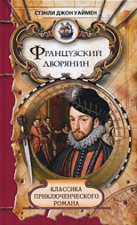 Французский дворянин - Стэнли Джон Уаймен - Читать книги онлайн | Слушать аудиокниги онлайн | Электронная библиотека books-lib.com