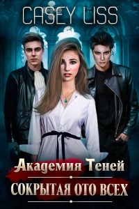 Академия Теней. Сокрытая ото всех - Кэйси Лисс - Читать книги онлайн | Слушать аудиокниги онлайн | Электронная библиотека books-lib.com