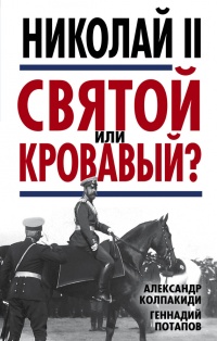 Николай II. Святой или кровавый? - Геннадий Потапов - Читать книги онлайн | Слушать аудиокниги онлайн | Электронная библиотека books-lib.com