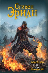 Боевой маг - Стивен Эриан - Читать книги онлайн | Слушать аудиокниги онлайн | Электронная библиотека books-lib.com