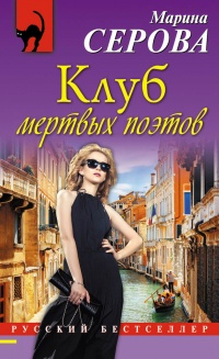 Клуб мертвых поэтов - Марина Серова - Читать книги онлайн | Слушать аудиокниги онлайн | Электронная библиотека books-lib.com