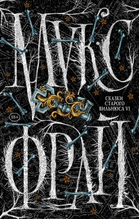 Сказки старого Вильнюса VI - Макс Фрай - Читать книги онлайн | Слушать аудиокниги онлайн | Электронная библиотека books-lib.com