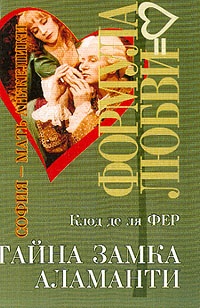 Тайна замка Аламанти - Клод де ля Фер - Читать книги онлайн | Слушать аудиокниги онлайн | Электронная библиотека books-lib.com
