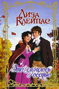 Это случилось осенью - Лиза Клейпас - Читать книги онлайн | Слушать аудиокниги онлайн | Электронная библиотека books-lib.com