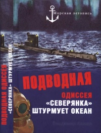 Подводная одиссея. "Северянка" штурмует океан - Владимир Ажажа - Читать книги онлайн | Слушать аудиокниги онлайн | Электронная библиотека books-lib.com