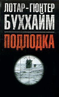Подлодка - Лотар-Гюнтер Буххайм - Читать книги онлайн | Слушать аудиокниги онлайн | Электронная библиотека books-lib.com