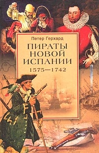 Пираты Новой Испании. 1575-1742 - Петер Герхард - Читать книги онлайн | Слушать аудиокниги онлайн | Электронная библиотека books-lib.com
