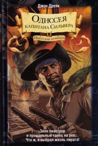Одиссея капитана Сильвера - Джон Дрейк - Читать книги онлайн | Слушать аудиокниги онлайн | Электронная библиотека books-lib.com