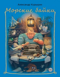 Морские байки - Александр Курышин - Читать книги онлайн | Слушать аудиокниги онлайн | Электронная библиотека books-lib.com