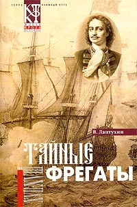 Тайные фрегаты - Виктор Лаптухин - Читать книги онлайн | Слушать аудиокниги онлайн | Электронная библиотека books-lib.com
