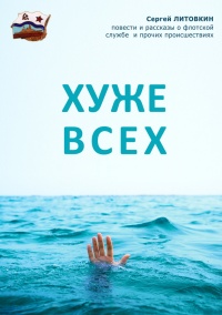 Хуже всех (сборник) - Сергей Литовкин - Читать книги онлайн | Слушать аудиокниги онлайн | Электронная библиотека books-lib.com