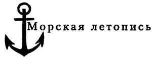 Под Андреевским флагом. Русские офицеры на службе Отечеству Под Андреевским флагом. Русские офицеры на службе Отечеству