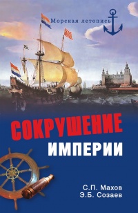 Сокрушение империи - Эдуард Созаев - Читать книги онлайн | Слушать аудиокниги онлайн | Электронная библиотека books-lib.com