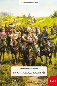 От Терека до Карпат - Владимир Коломиец - Читать книги онлайн | Слушать аудиокниги онлайн | Электронная библиотека books-lib.com