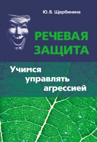 Речевая защита. Учимся управлять агрессией - Юлия Щербинина - Читать книги онлайн | Слушать аудиокниги онлайн | Электронная библиотека books-lib.com
