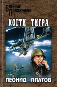 Когти тигра - Леонид Платов - Читать книги онлайн | Слушать аудиокниги онлайн | Электронная библиотека books-lib.com
