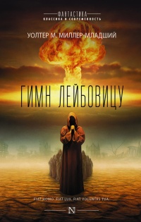 Гимн Лейбовицу - Уолтер Миллер-младший - Читать книги онлайн | Слушать аудиокниги онлайн | Электронная библиотека books-lib.com