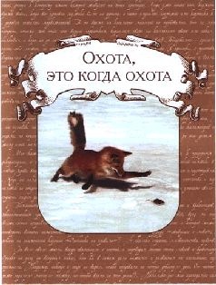 Ох, охота! Ох, охота!