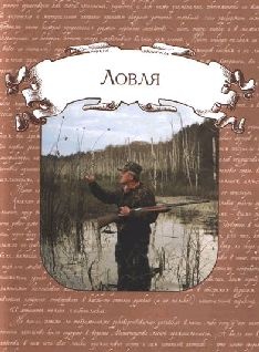 Ох, охота! Ох, охота!