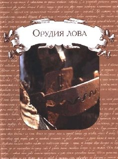 Ох, охота! Ох, охота!