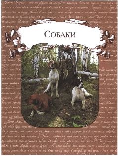 Ох, охота! Ох, охота!