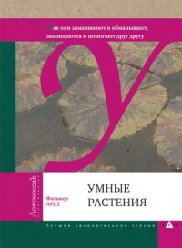 Умные растения. Как они приманивают и обманывают, предупреждают собратьев, защищаются и зовут на помощь, когда оказываются в опасности - Фолькер Арцт - Читать книги онлайн | Слушать аудиокниги онлайн | Электронная библиотека books-lib.com