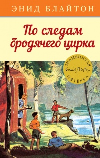 По следам бродячего цирка - Энид Блайтон - Читать книги онлайн | Слушать аудиокниги онлайн | Электронная библиотека books-lib.com