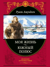 Моя жизнь. Южный полюс - Руаль Амундсен - Читать книги онлайн | Слушать аудиокниги онлайн | Электронная библиотека books-lib.com