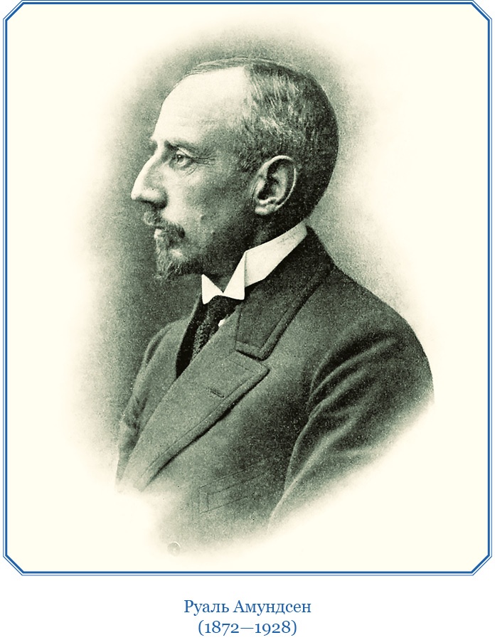 Моя жизнь. Южный полюс Моя жизнь. Южный полюс