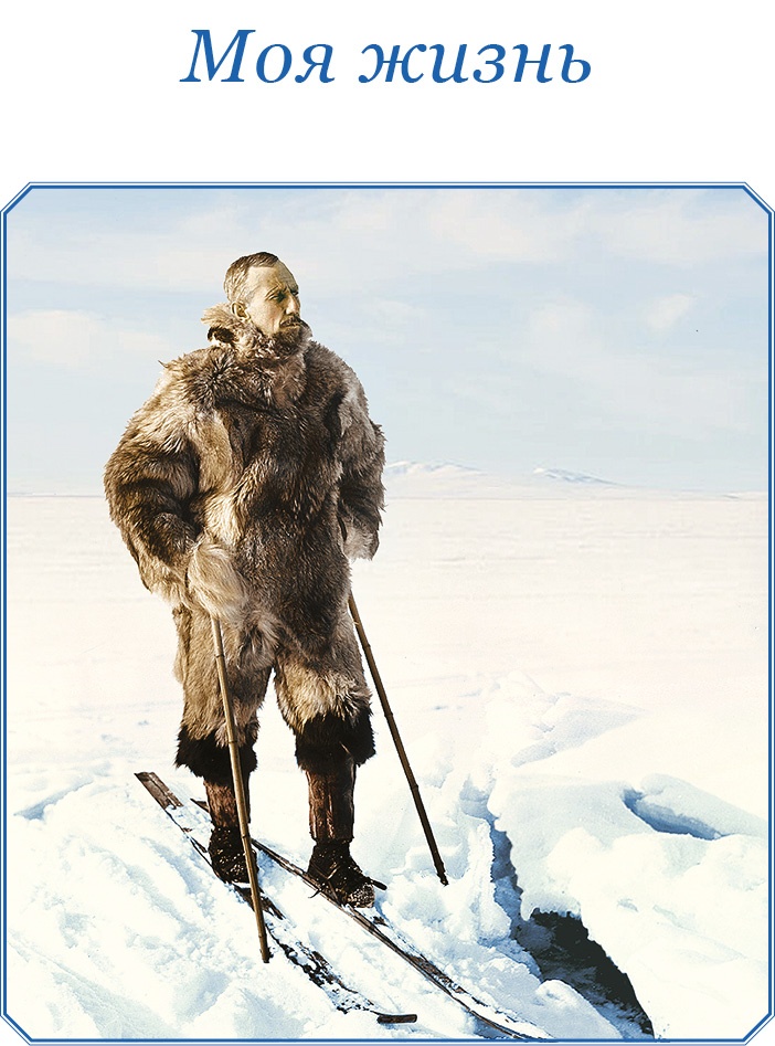 Моя жизнь. Южный полюс Моя жизнь. Южный полюс