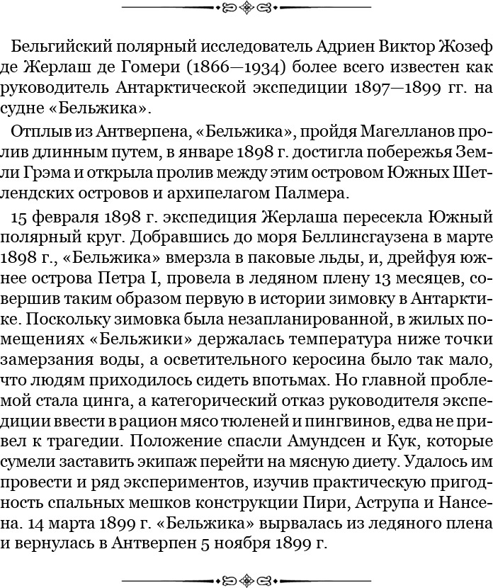 Моя жизнь. Южный полюс Моя жизнь. Южный полюс