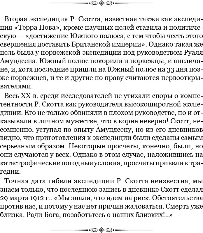 Моя жизнь. Южный полюс Моя жизнь. Южный полюс