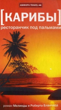 Карибы: Ресторанчик под пальмами - Роберт Бланчард - Читать книги онлайн | Слушать аудиокниги онлайн | Электронная библиотека books-lib.com