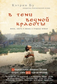 В тени вечной красоты. Жизнь, смерть и любовь в трущобах Мумбая - Кэтрин Бу - Читать книги онлайн | Слушать аудиокниги онлайн | Электронная библиотека books-lib.com