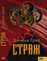 Страж - Джордж Доус Грин - Читать книги онлайн | Слушать аудиокниги онлайн | Электронная библиотека books-lib.com