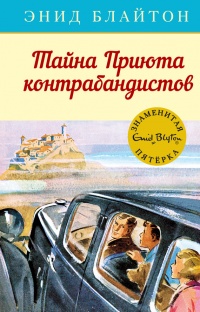 Тайна Приюта контрабандистов - Энид Блайтон - Читать книги онлайн | Слушать аудиокниги онлайн | Электронная библиотека books-lib.com