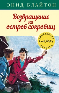 Возвращение на остров сокровищ - Энид Блайтон - Читать книги онлайн | Слушать аудиокниги онлайн | Электронная библиотека books-lib.com