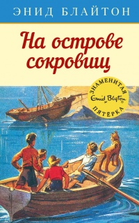 На острове сокровищ - Энид Блайтон - Читать книги онлайн | Слушать аудиокниги онлайн | Электронная библиотека books-lib.com