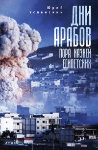 Дни арабов. Пора казней египетских - Юрий Успенский - Читать книги онлайн | Слушать аудиокниги онлайн | Электронная библиотека books-lib.com
