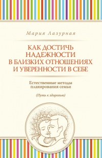 Как достичь надежности в близких отношениях и уверенности в себе - Мария Лазурная - Читать книги онлайн | Слушать аудиокниги онлайн | Электронная библиотека books-lib.com